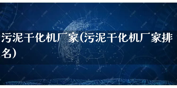 污泥干化机厂家(污泥干化机厂家排名)_https://www.gdbxwh.com_淘宝运营_第1张