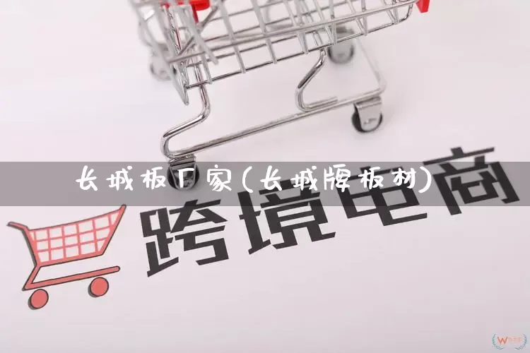 长城板厂家(长城牌板材)_https://www.gdbxwh.com_淘宝运营_第1张