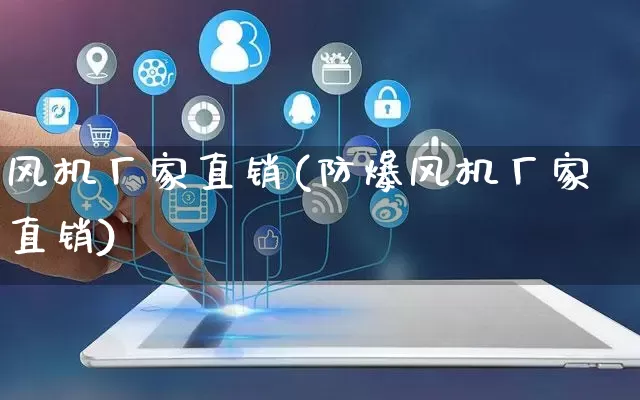 风机厂家直销(防爆风机厂家直销)_https://www.gdbxwh.com_代运营_第1张