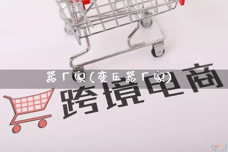 器厂家(变压器厂家)_https://www.gdbxwh.com_直通车_第1张
