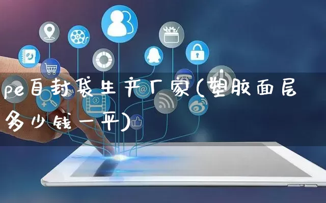 pe自封袋生产厂家(塑胶面层多少钱一平)_https://www.gdbxwh.com_淘宝运营_第1张