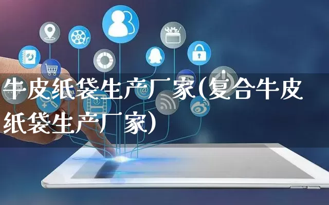 牛皮纸袋生产厂家(复合牛皮纸袋生产厂家)_https://www.gdbxwh.com_淘宝运营_第1张