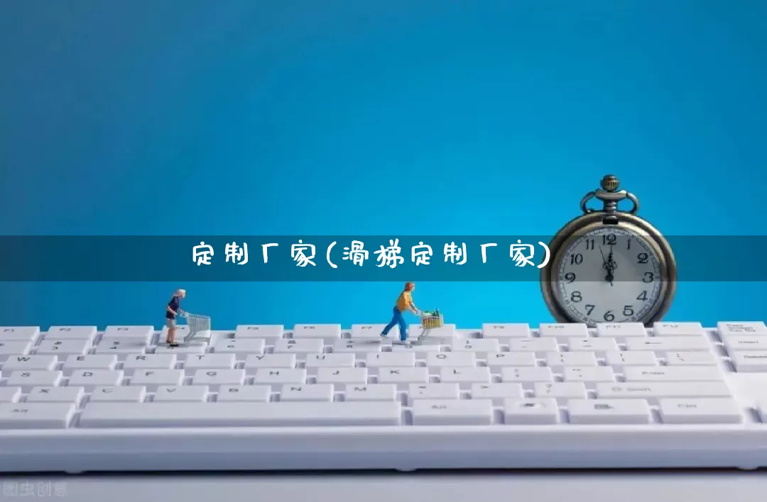 定制厂家(滑梯定制厂家)_https://www.gdbxwh.com_淘宝运营_第1张