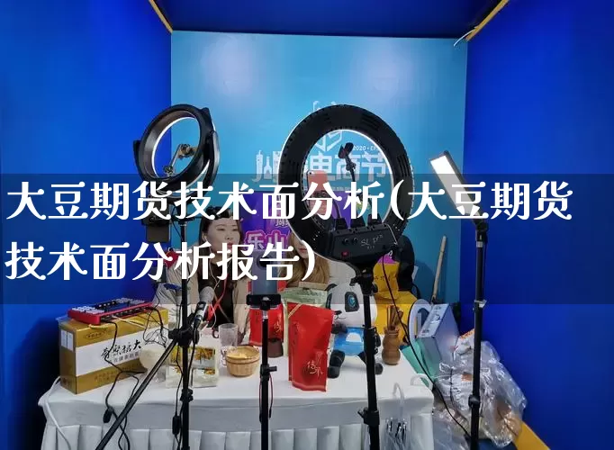 大豆期货技术面分析(大豆期货技术面分析报告)_开网店_第1张_电商运营网 大豆期货技术面分析(大豆期货技术面分析报告)_https://www.gdbxwh.com_开网店_第1张