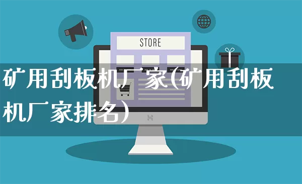 矿用刮板机厂家(矿用刮板机厂家排名)_https://www.gdbxwh.com_开网店_第1张