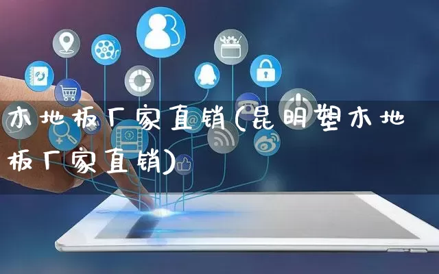 木地板厂家直销(昆明塑木地板厂家直销)_https://www.gdbxwh.com_淘宝运营_第1张