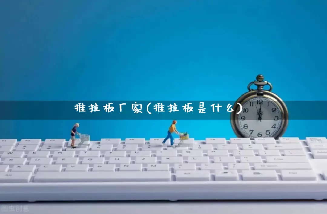推拉板厂家(推拉板是什么)_https://www.gdbxwh.com_开网店_第1张