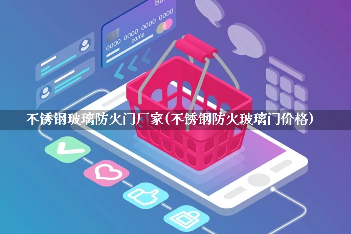 不锈钢玻璃防火门厂家(不锈钢防火玻璃门价格)_https://www.gdbxwh.com_代运营_第1张