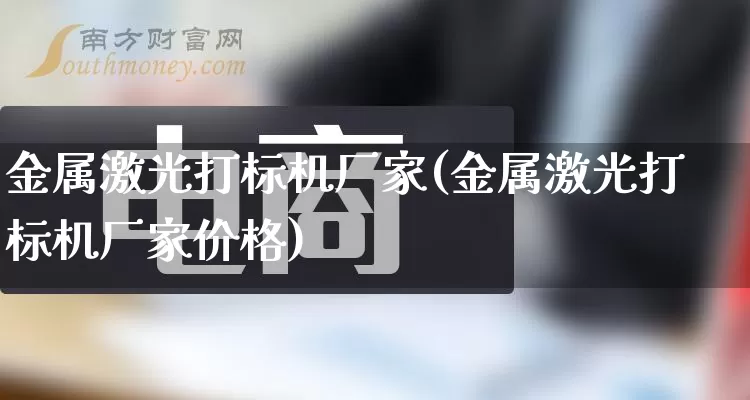 金属激光打标机厂家(金属激光打标机厂家价格)_https://www.gdbxwh.com_淘宝运营_第1张