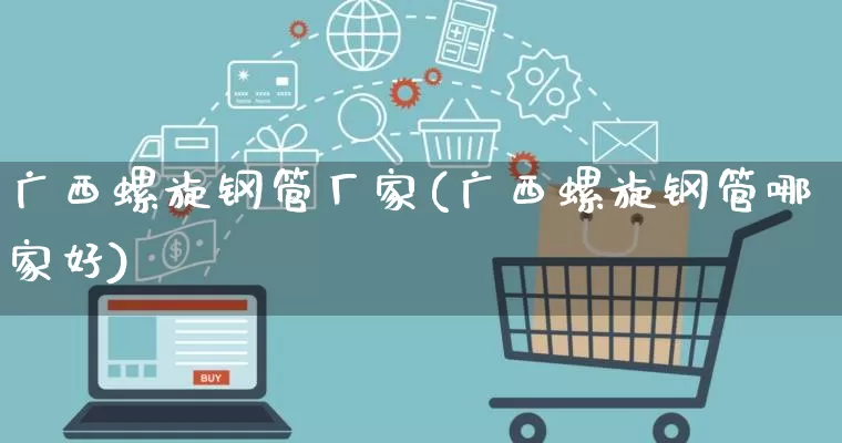 广西螺旋钢管厂家(广西螺旋钢管哪家好)_https://www.gdbxwh.com_直通车_第1张