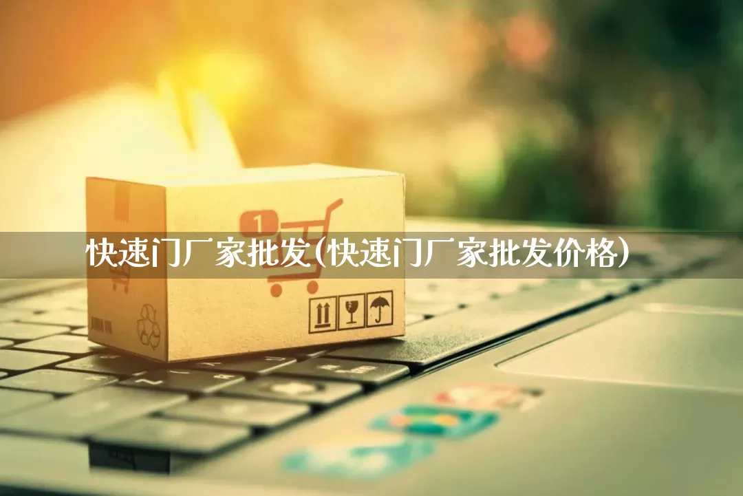 快速门厂家批发(快速门厂家批发价格)_https://www.gdbxwh.com_代运营_第1张