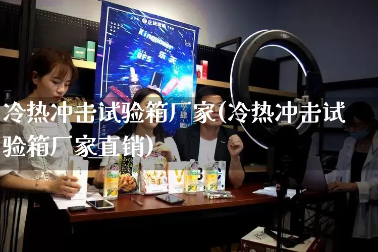 冷热冲击试验箱厂家(冷热冲击试验箱厂家直销)_https://www.gdbxwh.com_淘宝运营_第1张