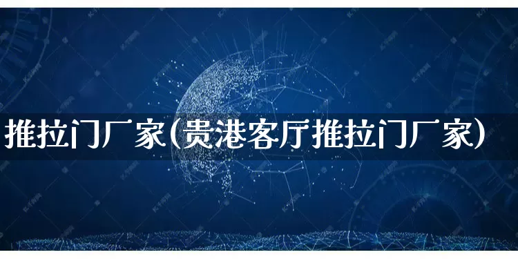 推拉门厂家(贵港客厅推拉门厂家)_https://www.gdbxwh.com_淘宝运营_第1张