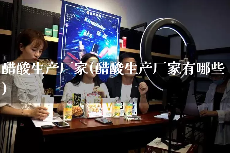 醋酸生产厂家(醋酸生产厂家有哪些)_https://www.gdbxwh.com_淘宝运营_第1张