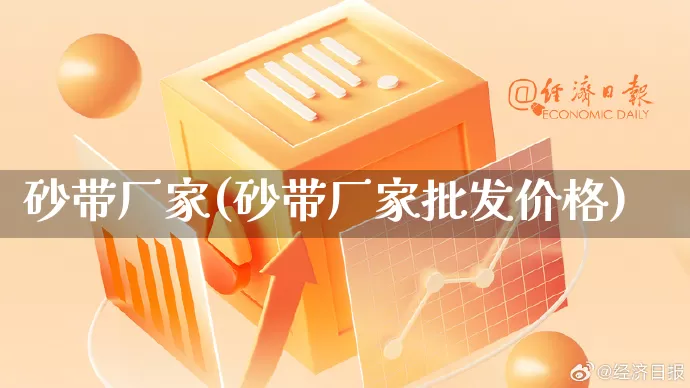 砂带厂家(砂带厂家批发价格)_https://www.gdbxwh.com_直通车_第1张