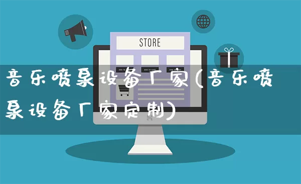 音乐喷泉设备厂家(音乐喷泉设备厂家定制)_https://www.gdbxwh.com_淘宝运营_第1张