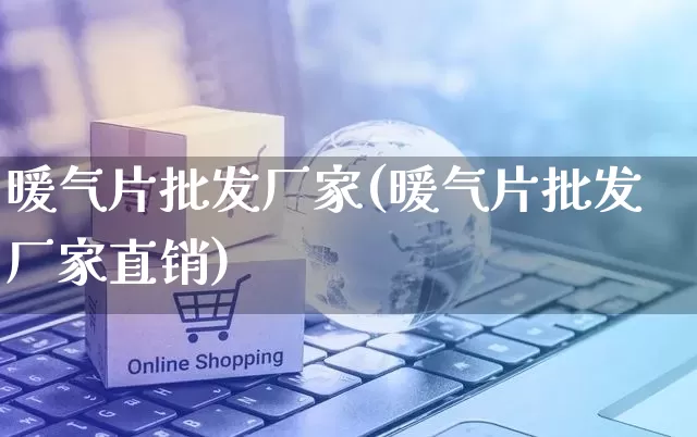 暖气片批发厂家(暖气片批发厂家直销)_https://www.gdbxwh.com_开网店_第1张