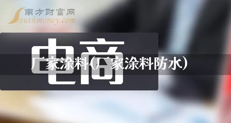 厂家涂料(厂家涂料防水)_https://www.gdbxwh.com_天猫运营_第1张