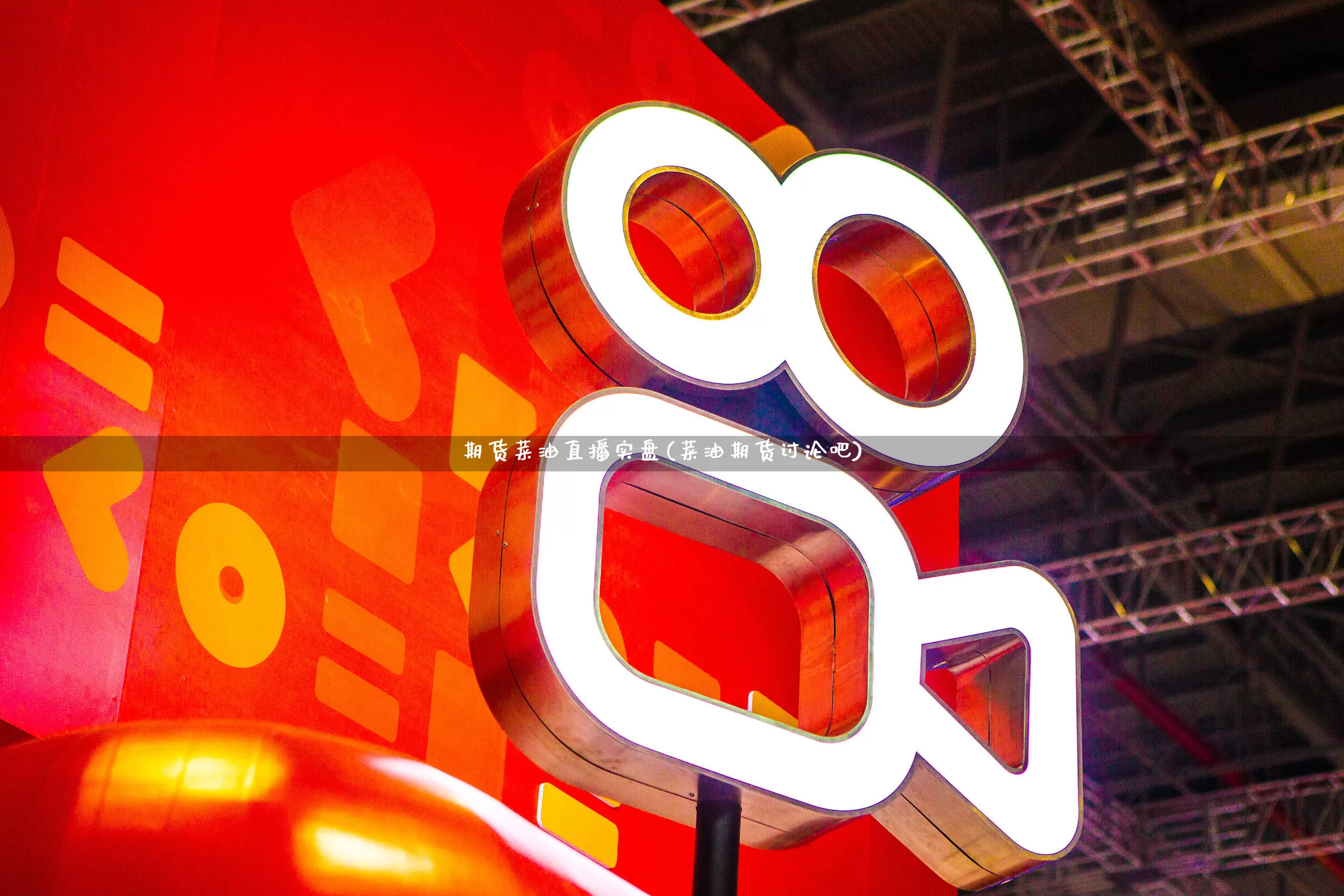 期货菜油直播实盘(菜油期货讨论吧)_开网店_第1张_电商运营网 期货菜油直播实盘(菜油期货讨论吧)_https://www.gdbxwh.com_开网店_第1张