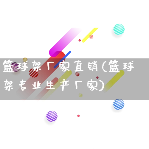 篮球架厂家直销(篮球架专业生产厂家)_https://www.gdbxwh.com_淘宝运营_第1张