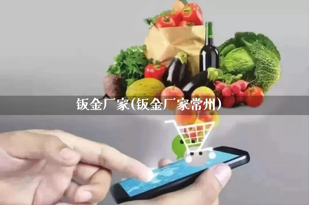 钣金厂家(钣金厂家常州)_https://www.gdbxwh.com_抖音快手_第1张