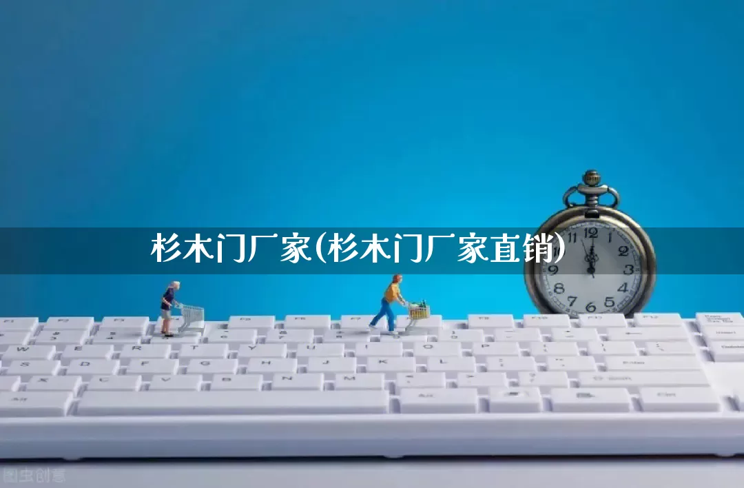 杉木门厂家(杉木门厂家直销)_https://www.gdbxwh.com_代运营_第1张