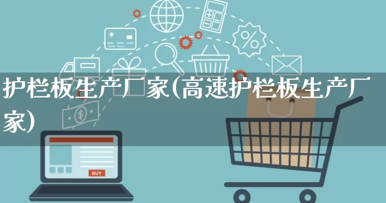 护栏板生产厂家(高速护栏板生产厂家)_https://www.gdbxwh.com_淘宝运营_第1张