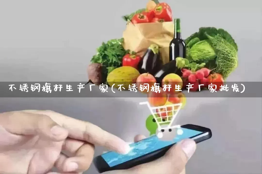 不锈钢旗杆生产厂家(不锈钢旗杆生产厂家批发)_https://www.gdbxwh.com_淘宝运营_第1张