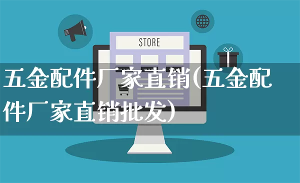 五金配件厂家直销(五金配件厂家直销批发)_https://www.gdbxwh.com_抖音快手_第1张