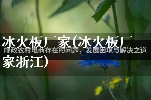 冰火板厂家(冰火板厂家浙江)_https://www.gdbxwh.com_天猫运营_第1张