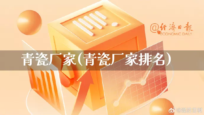 青瓷厂家(青瓷厂家排名)_https://www.gdbxwh.com_淘宝运营_第1张