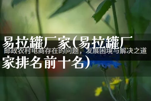 易拉罐厂家(易拉罐厂家排名前十名)_https://www.gdbxwh.com_淘宝运营_第1张