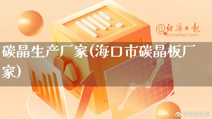 碳晶生产厂家(海口市碳晶板厂家)_https://www.gdbxwh.com_开网店_第1张