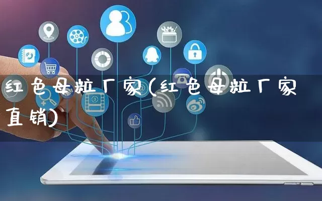 红色母粒厂家(红色母粒厂家直销)_https://www.gdbxwh.com_直通车_第1张