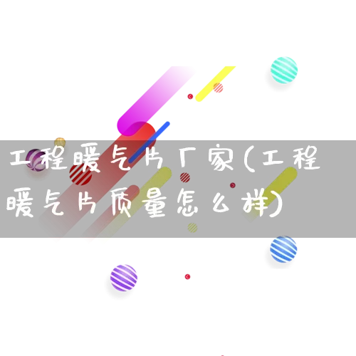 工程暖气片厂家(工程暖气片质量怎么样)_https://www.gdbxwh.com_开网店_第1张