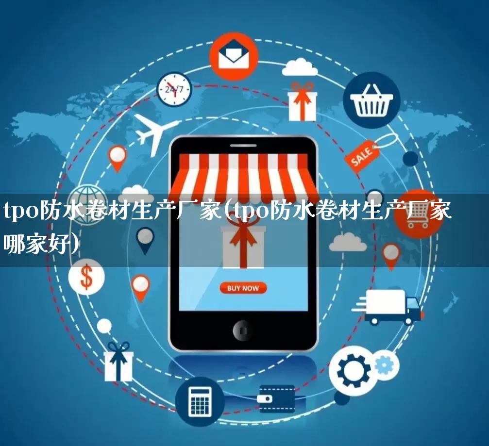 tpo防水卷材生产厂家(tpo防水卷材生产厂家哪家好)_https://www.gdbxwh.com_天猫运营_第1张