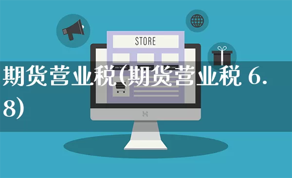 期货营业税(期货营业税 6.8)_https://www.gdbxwh.com_抖音快手_第1张