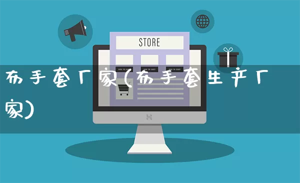 布手套厂家(布手套生产厂家)_https://www.gdbxwh.com_开网店_第1张