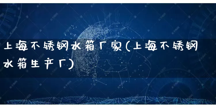 上海不锈钢水箱厂家(上海不锈钢水箱生产厂)_https://www.gdbxwh.com_淘宝运营_第1张