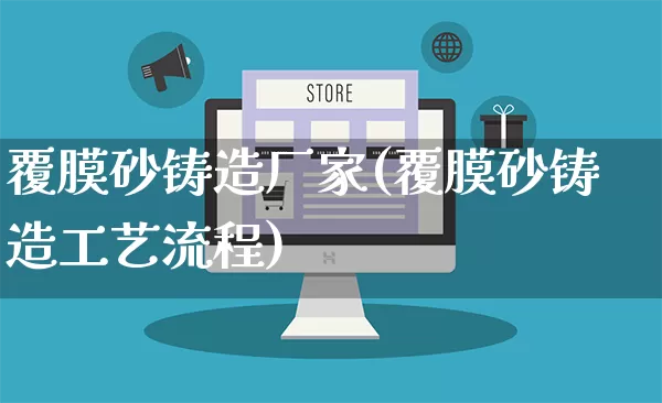 覆膜砂铸造厂家(覆膜砂铸造工艺流程)_https://www.gdbxwh.com_抖音快手_第1张