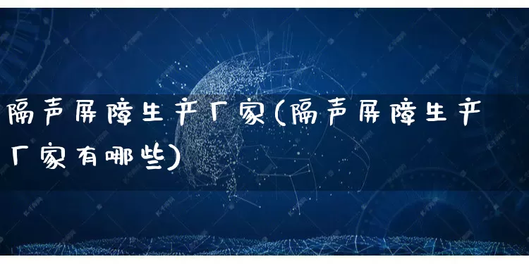 隔声屏障生产厂家(隔声屏障生产厂家有哪些)_https://www.gdbxwh.com_淘宝运营_第1张