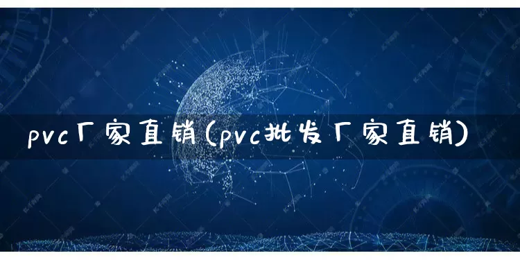 pvc厂家直销(pvc批发厂家直销)_https://www.gdbxwh.com_淘宝运营_第1张