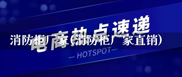 消防柜厂家(消防柜厂家直销)_https://www.gdbxwh.com_直通车_第1张
