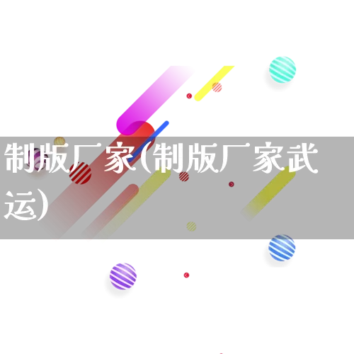 制版厂家(制版厂家武运)_https://www.gdbxwh.com_直通车_第1张