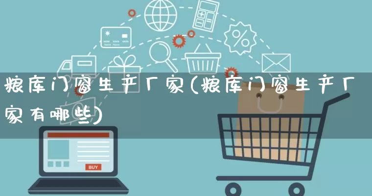 粮库门窗生产厂家(粮库门窗生产厂家有哪些)_https://www.gdbxwh.com_抖音快手_第1张