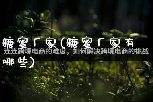 糖蜜厂家(糖蜜厂家有哪些)_https://www.gdbxwh.com_抖音快手_第1张