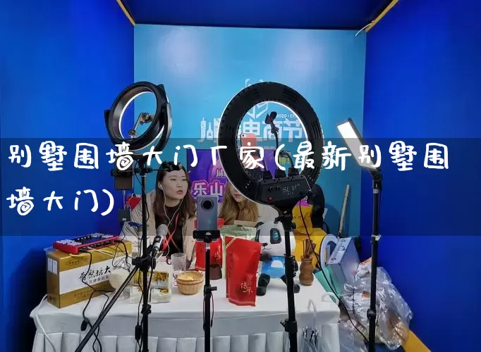 别墅围墙大门厂家(最新别墅围墙大门)_https://www.gdbxwh.com_淘宝运营_第1张