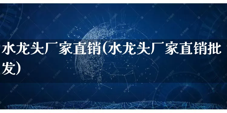 水龙头厂家直销(水龙头厂家直销批发)_https://www.gdbxwh.com_淘宝运营_第1张