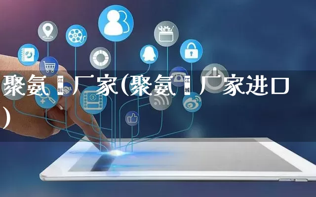 聚氨酯厂家(聚氨酯厂家进口)_https://www.gdbxwh.com_直通车_第1张
