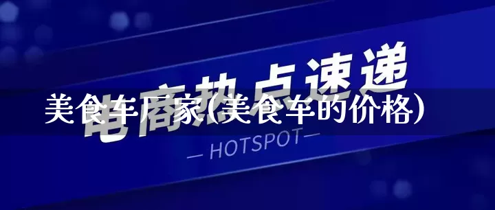 美食车厂家(美食车的价格)_https://www.gdbxwh.com_直通车_第1张